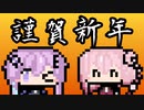 【CeVIO劇場】あけおめ2022【フィー＆ROSA】#第1回CeVIOクリエイト祭