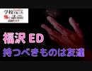 ◆学校であった怖い話1995特別編◆追加ディスク#71 アパシー 朗読実況プレイpart211