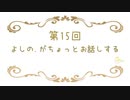 よしの.の特別な場所【ラジオ】その15
