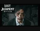 【LOSTJUDGMENT　裁かれざる記憶】罪は裁かれるものではなく背負って行くものだ　#19すみませーんレバニラと天津飯でお願いしますー