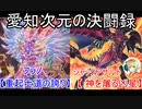 【#遊戯王​】遊戯王 愛知次元の決闘録 Turn-13 化合獣vsレッド・デーモン【#愛知次元の決闘録​】