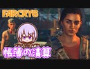 ゆかりちゃんとFARCRY6 #25 帳簿の清算
