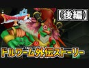 【ドラクエ10】再戦！天魔クァバルナ！！ドルワーム外伝ストーリー【後編】part35