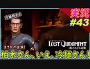 part43 おや？柏木さんみたいな冷麺がこちらを観てますねぇ？【LOST JUDGMENT:裁かれざる記憶】実況プレイ ロストジャッジメント
