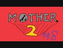【MOTHER2　実況プレイ】俺とマッコイと時々カーペインターと　part8