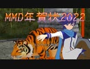【MMD年賀状2022】皆様の年賀状を動画にまとめました