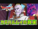 【ドラクエ10】50年前に起こった悲劇の怪奇事件！忘れられた記憶の鍵を握るのは暗黒大樹の葉！？part36