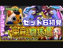 【モンスト実況】シーズン完結！栄冠の闘技場セット6初日【アルセーヌ＆えびすシーズン】