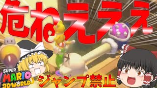 【ゆっくり実況】ジャンプ禁止でスーパーマリオ3Dワールドを実況プレイ‼part5