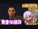 ゆかりちゃんとFARCRY6 #26 貴重な積荷