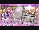 【東方×バトスピ】東方娯楽団【番外編】第20戦『現世と冥界』