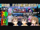 【FGO】第９回：アットホームな３人で福袋召喚対決！【実況】