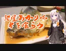 紲星あかりは米を喰らう #26「サバの味噌煮」