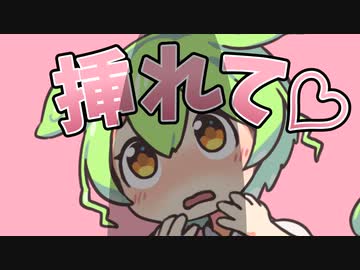 おじさんに挿れてほしいのだ♡