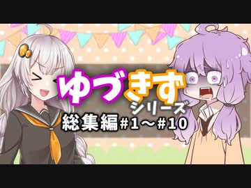 【voiceroid劇場】ゆづきず総集編#1～#10