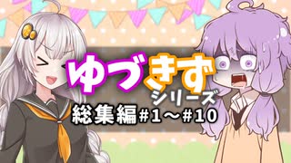 【voiceroid劇場】ゆづきず総集編#1～#10