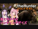 【theHunter:Call of the Wild】茜とゆかりのハンティングデイズ Part4【VOICEROID実況】