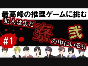 犯人はまだ寮の中にいる!!弐を実況プレイ #1