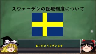 スウェーデンの医療制度について