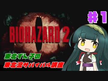 【BIOHAZARD2】東北ずん子の東北流サバイバル講座 #１ 【VOICEROID実況】