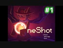 【Oneshot】新感覚のパズルアクションゲームを実況プレイ！#1