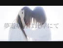 【初コラボ】夢遊病者は此岸にて 踊ってみた【ありにか】