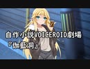 【VOICEROID劇場】伽藍洞【弦巻マキ】