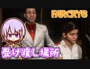 ゆかりちゃんとFARCRY6 #27 受け渡し場所