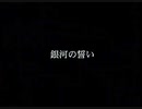 銀河の誓い