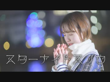 【2022年！】スターナイトスノウ 踊ってみた【文月きい】