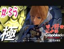 ゼノ好きによるゼノブレイドDEやり込み極プレイ（低レベル縛り）part35【実況】