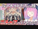 【2021/12/30】ルーナイトの顔をニチャア顔にさせるルーナ姫【#ホロライブ切り抜き/姫森ルーナ】