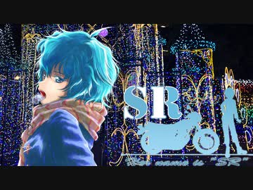 【車載動画】SRさん～Her name is "SR"～ chapter,08「ワニワニパニック」