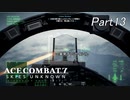 【ACECOMBAT7】初見でハードなエスコン7 part13【ネタバレ注意】