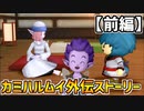 【ドラクエ10】魔瘴の子とハネツキ博士の物語…カミハルムイ外伝ストーリー【前編】part38