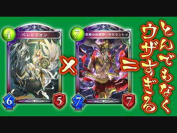 【ウザい】ヤテラントゥにべレロフォンぶち込んだら攻撃しながら回復し続けるクソうざデッキが出来上がったからみんなで使ってお相手イラつかせようぜ‼︎ビショップ【 Shadowverse シャドウバース 】