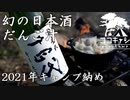 ココキャン 第116話『幻の日本酒と大分名物だんご汁でキャンプ納め』