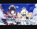 【原神】公式ラジオ テイワット放送局 第7回