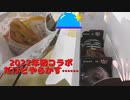 ミスタードーナツ×ヴィタメールコラボチョコドーナツ4種とドラマコラボカレーパイ2種食べてみたけど、完全にやらかした……