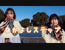 【おひるにたるとどうですか】【1周年】なかよしステップ 踊ってみた