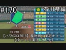 【パワプロ2018】　魔物縛り　栄冠ナイン　47(49)都道府県制覇【ゆっくり実況】石川県編　part170