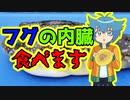 【アニメ】閲覧注意！フグの有毒部位を食べるぞ