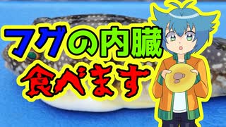 【アニメ】閲覧注意！フグの有毒部位を食べるぞ