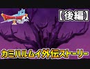 【ドラクエ10】暗黒大樹の真実！カミハルムイ外伝ストーリー【後編】part39