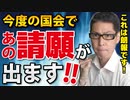 【速報】国会でも「あの請願」が！今後の流れは？【ラジオ】