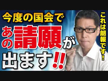 【速報】国会でも「あの請願」が！今後の流れは？【ラジオ】