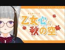 【一人で作ったMV】乙女心と秋の空／猫日和きゃりこ【Vsinger/オリジナル曲】