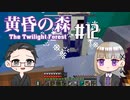 【Minecraft】2人で黄昏の森を探検！【いちご大福&佐倉キリ】#12