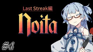 【Noita# 125】葵ちゃん、魔女になるってよ【WinStreak 3】
