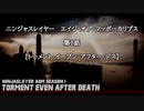【VOICEROID朗読？】トーメント・イーブン・アフター・デス◆ニンジャスレイヤー◆